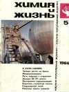 Химия и жизнь №05/1966 — обложка книги.